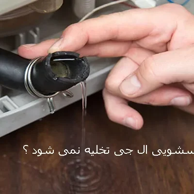 علت تخلیه نشدن آب ماشین لباسشویی ال جی چیست؟