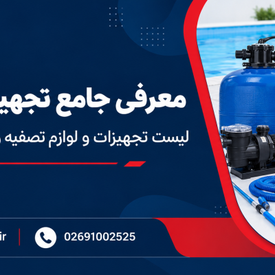 تجهیزات استخر چیست؟ معرفی انواع لوازم ضروری و کاربرد آن‌ها
