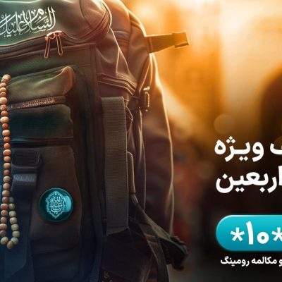 اعلام بسته‌های رومینگ همراه اول ویژه اربعین ۱۴۰۳