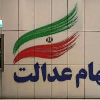 شروع ثبت نام سهام عدالت برای جاماندگان | جاماندگان سهام عدالت سود می گیرند؟