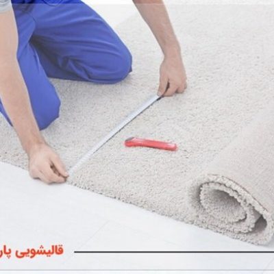انتخاب قالیشویی خوب در کرج