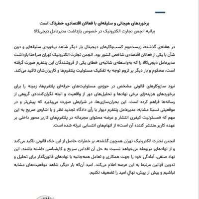 انجمن تجارت الکترونیک، بازداشت مدیرعامل دیجی‌کالا را محکوم کرد