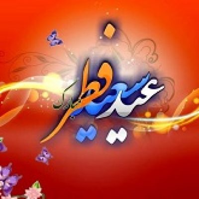 اعلام ویژه برنامه‌های عید فطر شبکه‌های رادیویی