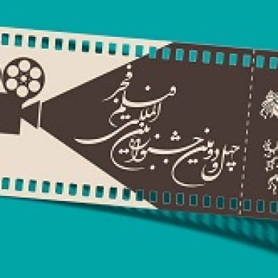 آغاز بلیت فروشی «فیلم فجر» از ۹ بهمن/ معرفی سامانه‌های فروش بلیت