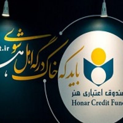 اهالی فرهنگ و هنر وام خرید کالا بدون سود دریافت می‌کنند