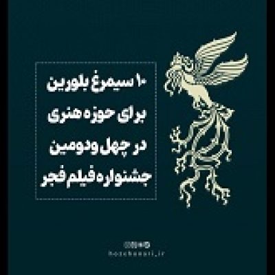 درخشش حوزه هنری در چهل‌ودومین جشنواره‌ی فیلم فجر / ۱۰ سیمرغ برای «سوره»