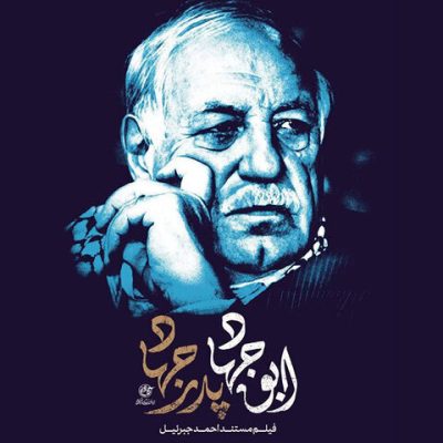 پرتره «احمد جبرئیل» آماده نمایش می‌شود