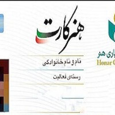 چگونه «هنرکارت» منشأ کاسبی جدید از جیب هنرمندان می‌شود؟