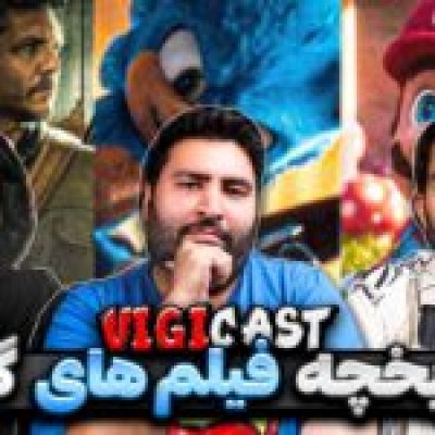 ویجی کست: فیلم های اقتباسی از بازی ها بالاخره خوب میشن؟