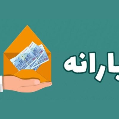 یارانه نقدی