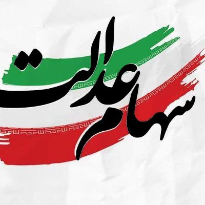 سهام عدالت