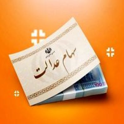 خبر داغ 21 فروردین درباره واریز سود سهام عدالت متوفیان