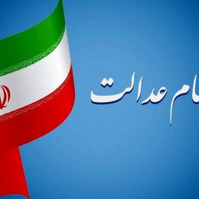 سهام عدالت