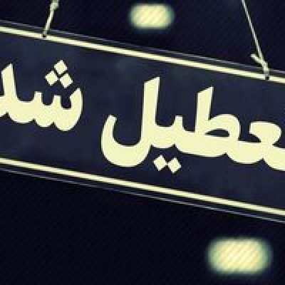 خبر فوری | مدارس و ادارات این استان شنبه تعطیل شدند