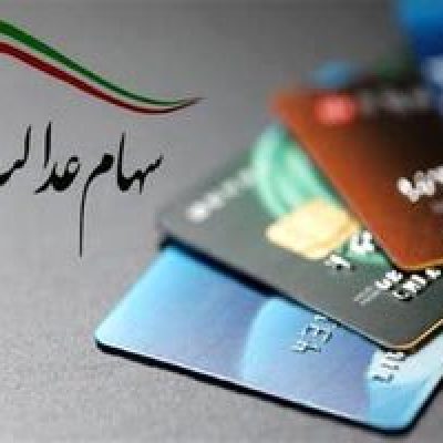 خبر شیرین دولت درباره واریز سود سهام عدالت | واریزی 1/800/000سود سهام عدالت در اسفند برای این خانواده ها