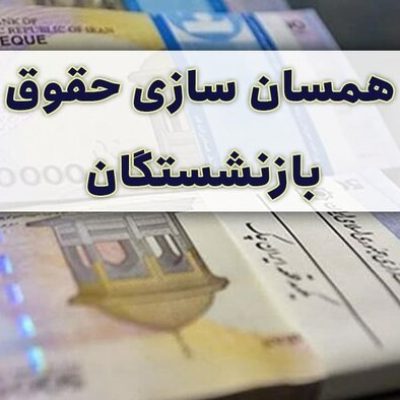 حقوق بازنشستگان