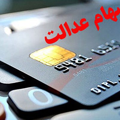 سهام عدالت