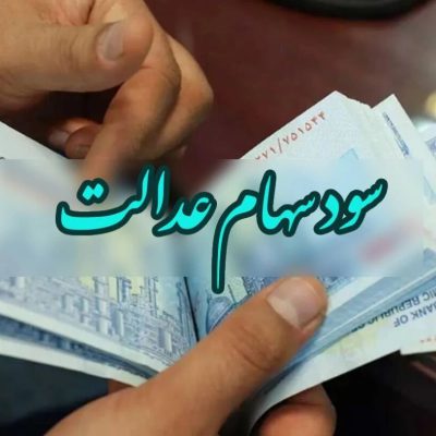 سهام عدالت 2