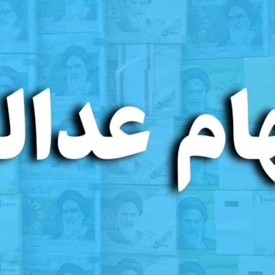 خبر های اول هفته برای سهام عدالتی | ارزش دارایی دارندگان سهام عدالت امروز 15 مهر | سود سهام عدالت کی واریز می شود؟