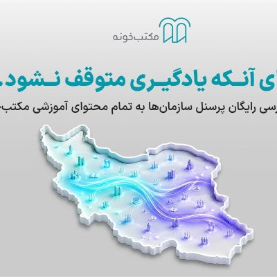 دسترسی رایگان پرسنل سازمان‌ها به تمام محتوای آموزشی مکتب‌خونه
