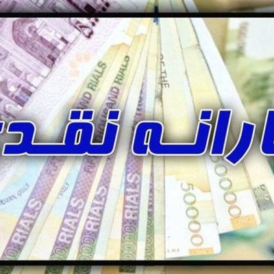 یارانه نقدی