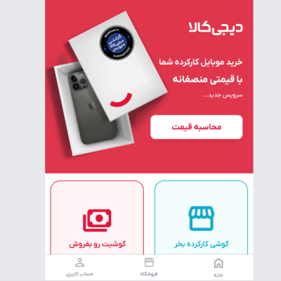 دیجی‌کالا وارد حوزه خریدوفروش کالای دست‌دوم شد