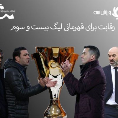 روز روشن شدن تکلیف قهرمانی لیگ برتر!