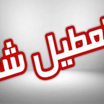 فوری؛ تعطیلی مدارس و ادارات فردا شنبه ۲۵ آذر