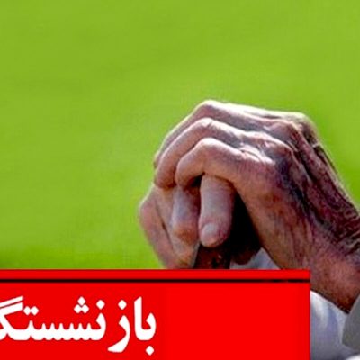 حقوق بازنشستگان