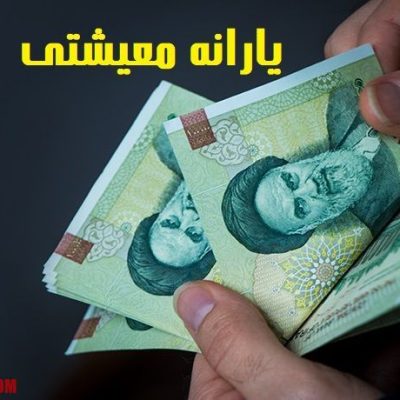 یارانه معیشتی