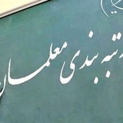 صدور احکام رتبه‌ بندی معلمان بازنشسته | آغاز پرداخت ماهانه معوقات رتبه‌بندی  با حقوق آذر