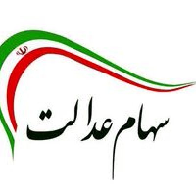 صفر تا صد خبر 23 مهر از واریز مرحله اول سود سهام عدالت