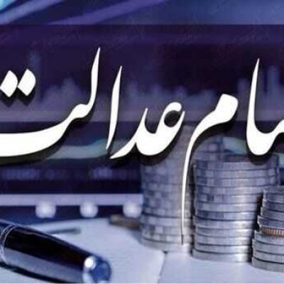سهام عدالت