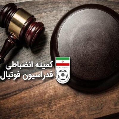 فدراسیون از بازی جنجالی 550 میلیون کاسب شد!