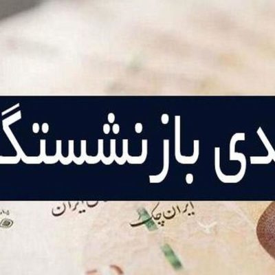 عیدی بازنشستگان