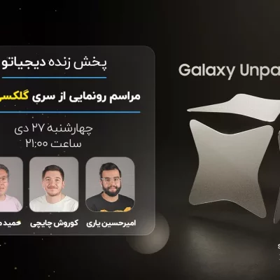 مراسم رونمایی از سری گلکسی S24 سامسونگ + ویدیو