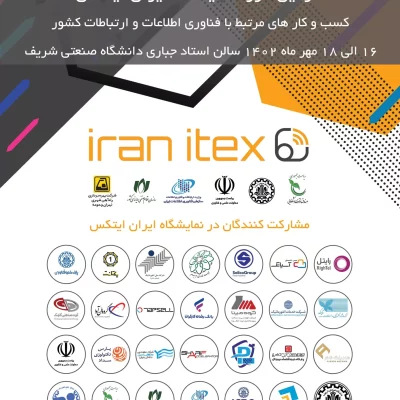 نمایشگاه ایران آیتکس برگزار می‌شود