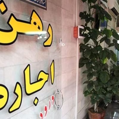 هزینه اجاره در گران ترین منطقه تهران/ رهن خانه های لوکس چند؟