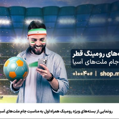 همراه اول از بسته‌های ویژه رومینگ به مناسبت جام ملت‌های آسیا 2023 رونمایی کرد