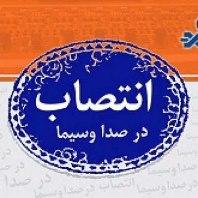 سرپرست تولیدات نمایشی مرکز سیمرغ رسانه ملی منصوب شد