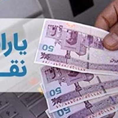 یارانه نقدی