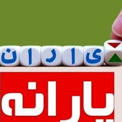 واریز یارانه نقدی ویژه برای این دهک ها استارت خورد