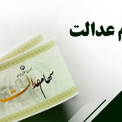 سهام عدالت