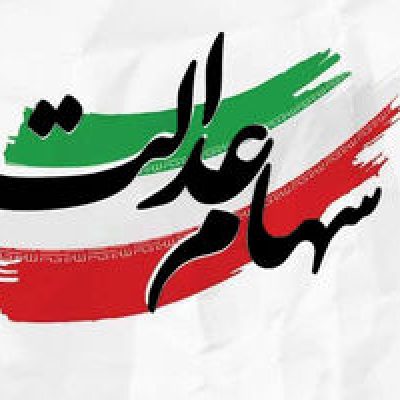 وراث سهام عدالت پولدار شدند | آخرین فرصت ثبت نام وراث برای دریافت سود سهام عدالت